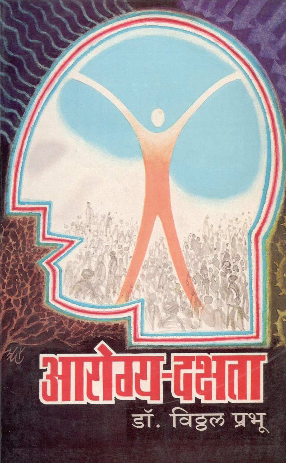 Arogya Dakshata ( आरोग्य दक्षता ) by Dr. Vitthal Prabhu ( डॉ. विठ्ठल प्रभू )