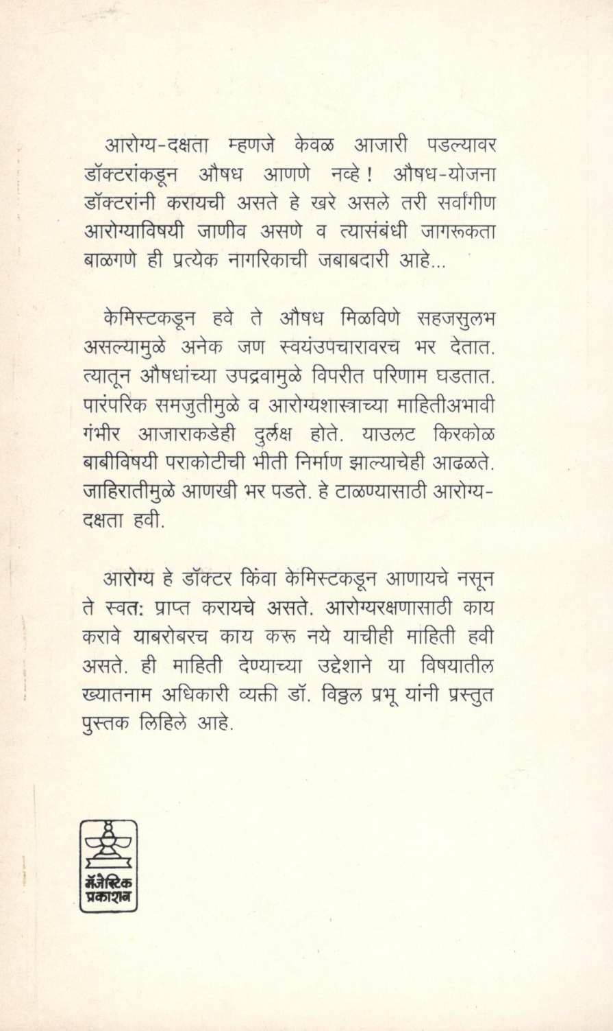 Arogya Dakshata ( आरोग्य दक्षता ) by Dr. Vitthal Prabhu ( डॉ. विठ्ठल प्रभू )