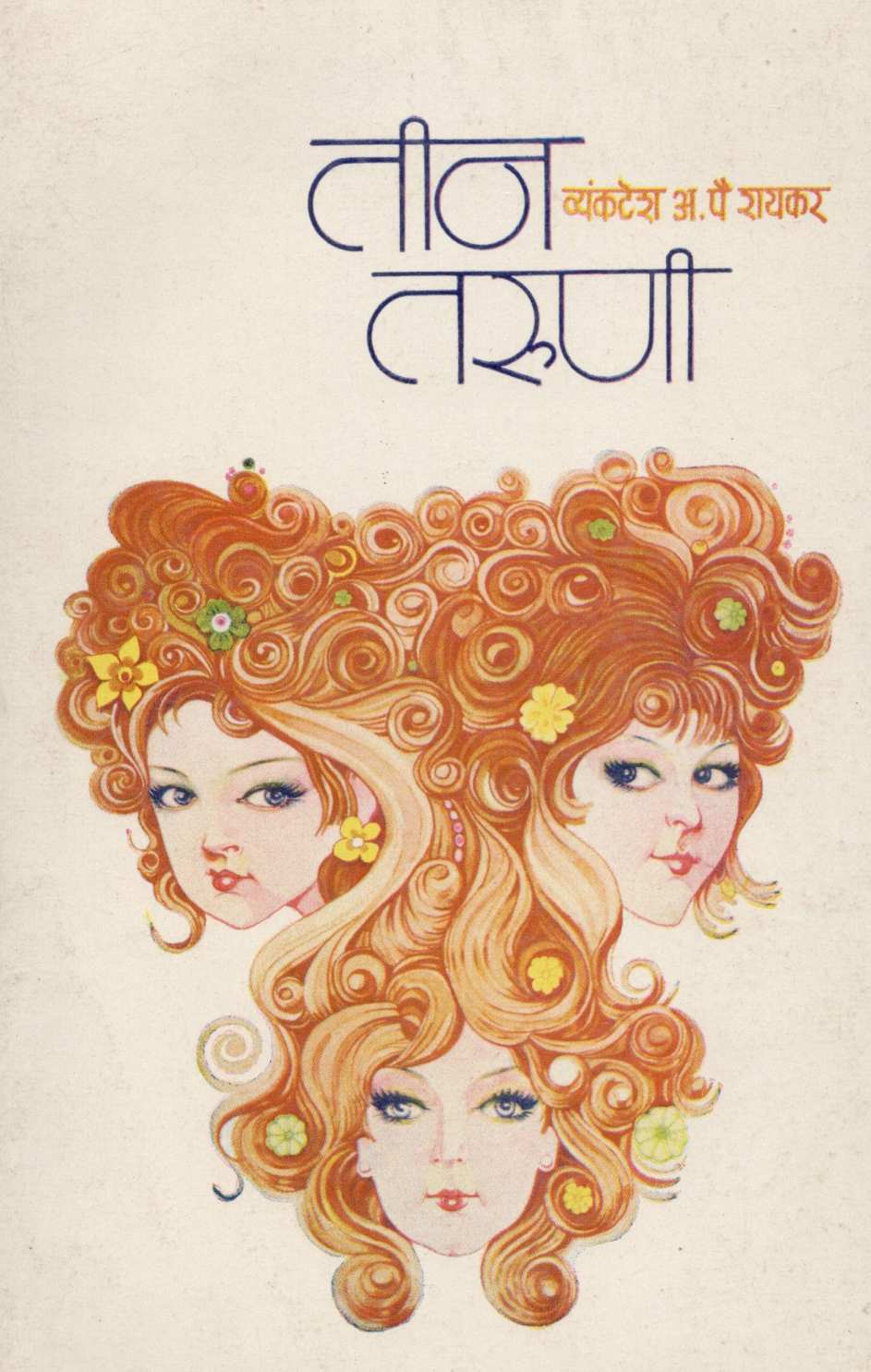 Tin Taruni ( तीन तरुणी ) by Vyankatesh Raykar ( व्यंकटेश रायकर )