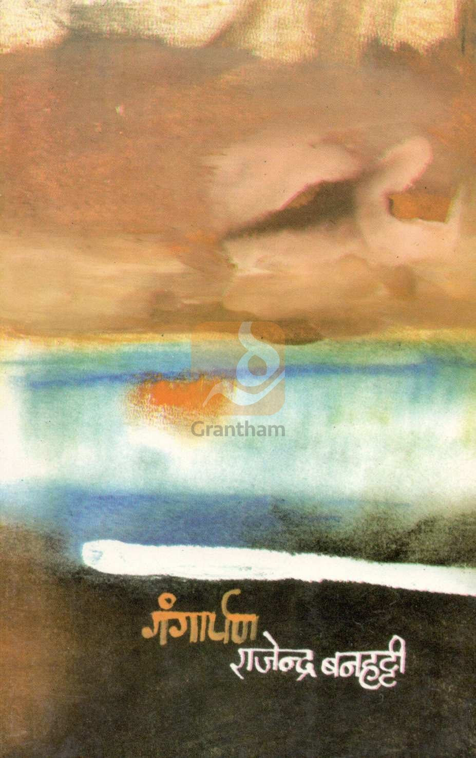 Gangarpan ( गंगार्पण ) by Rajendra  Banhatti ( राजेंद्र बनहट्टी )