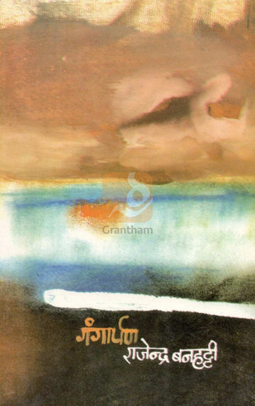 Gangarpan ( गंगार्पण ) by Rajendra  Banhatti ( राजेंद्र बनहट्टी )