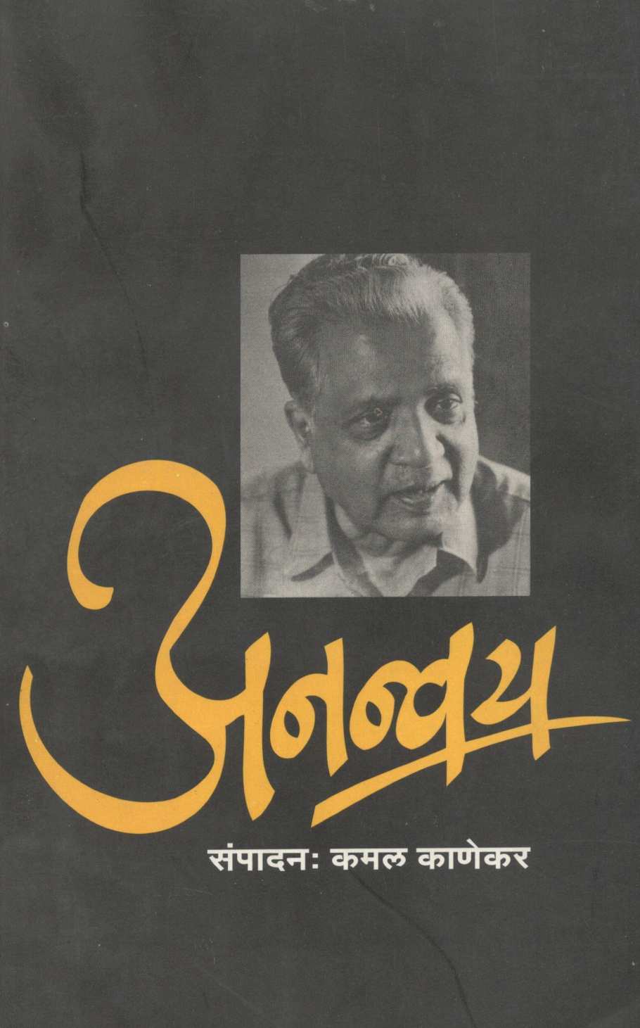 Ananvay ( अनन्वय ) by Other ( इतर )