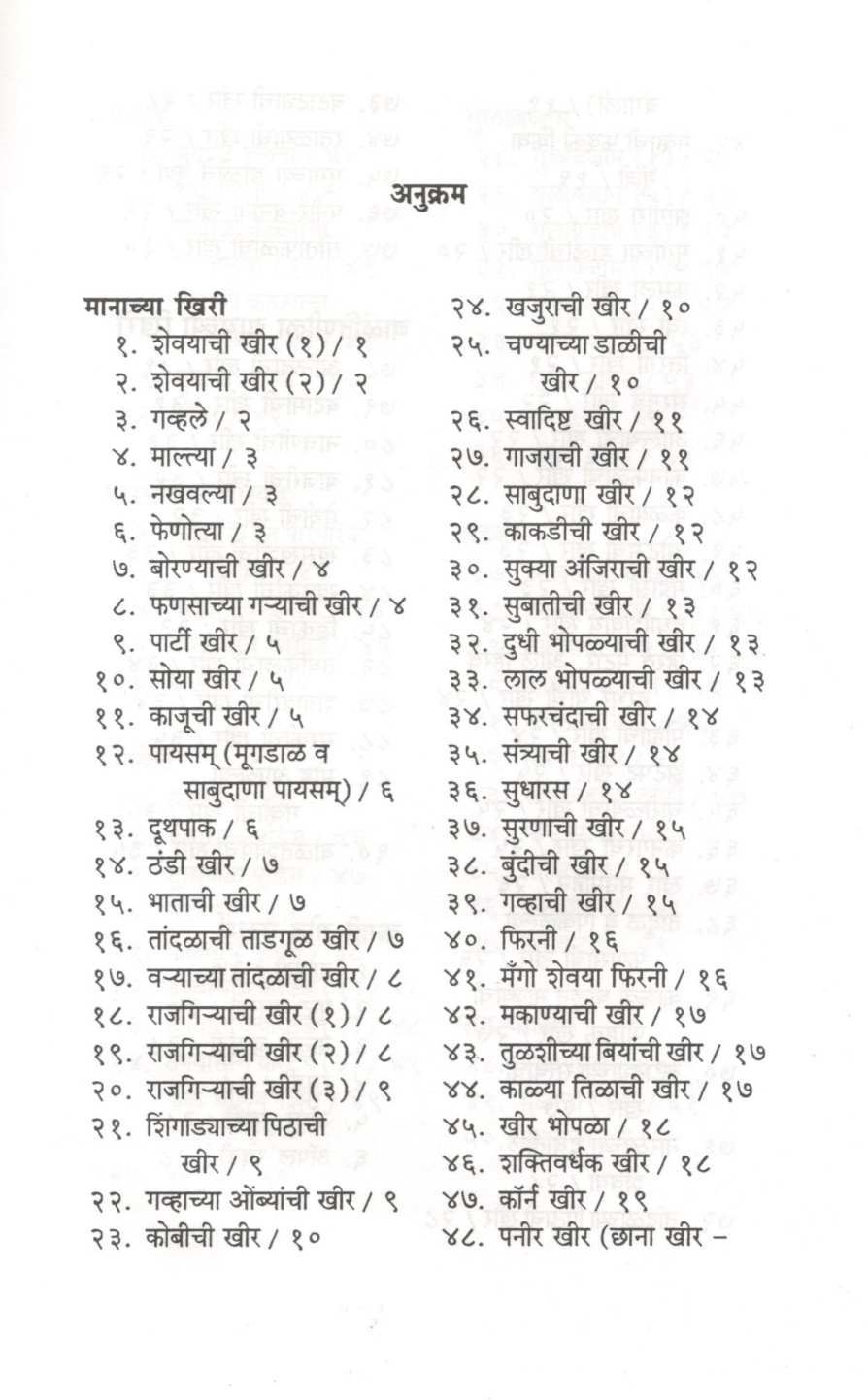 Vividh Khiri Va Etar God Padarth ( विविध खिरी व इतर गोड पदार्थ ) by Vaijayanti Kelkar ( वैजयंती केळकर )