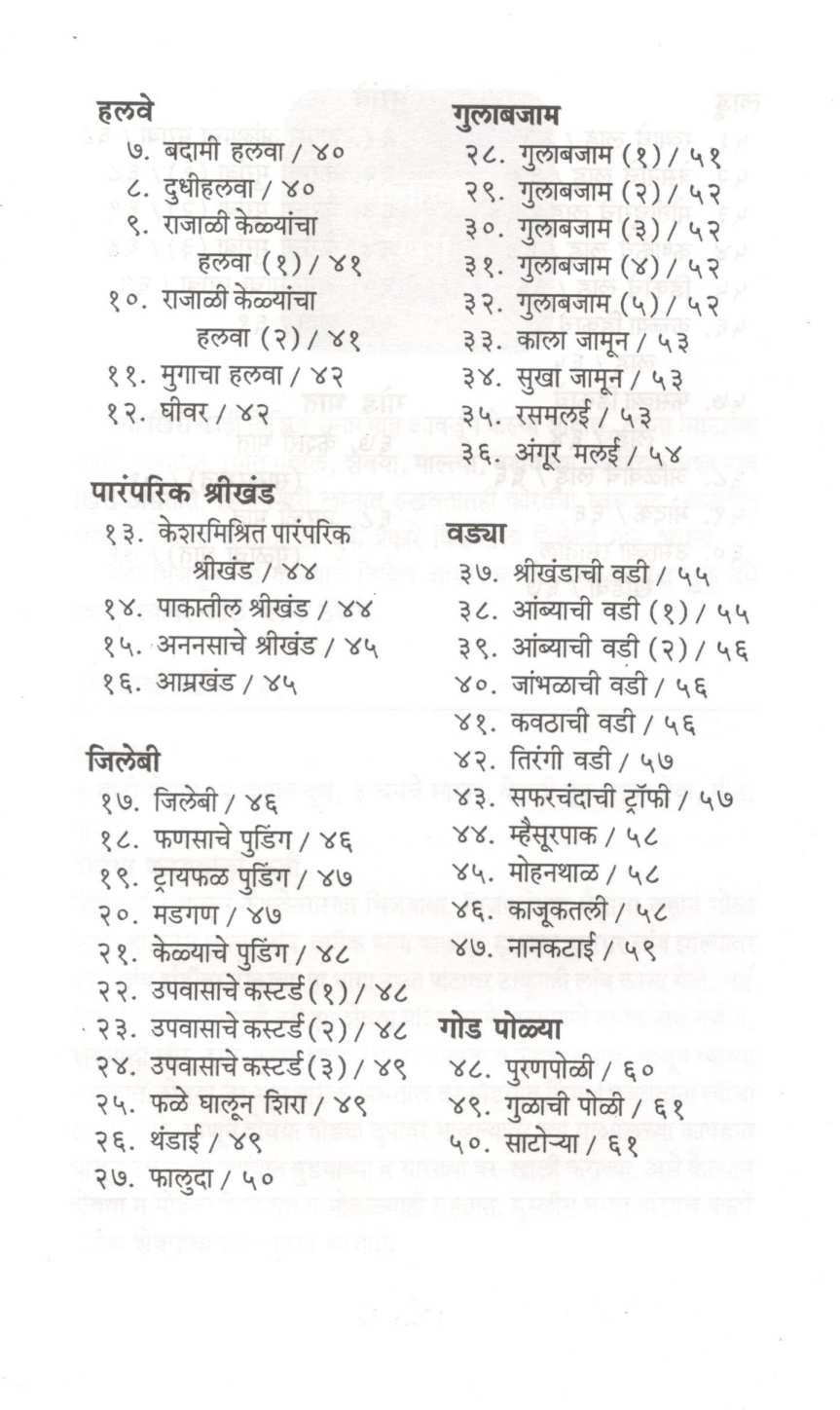 Vividh Khiri Va Etar God Padarth ( विविध खिरी व इतर गोड पदार्थ ) by Vaijayanti Kelkar ( वैजयंती केळकर )