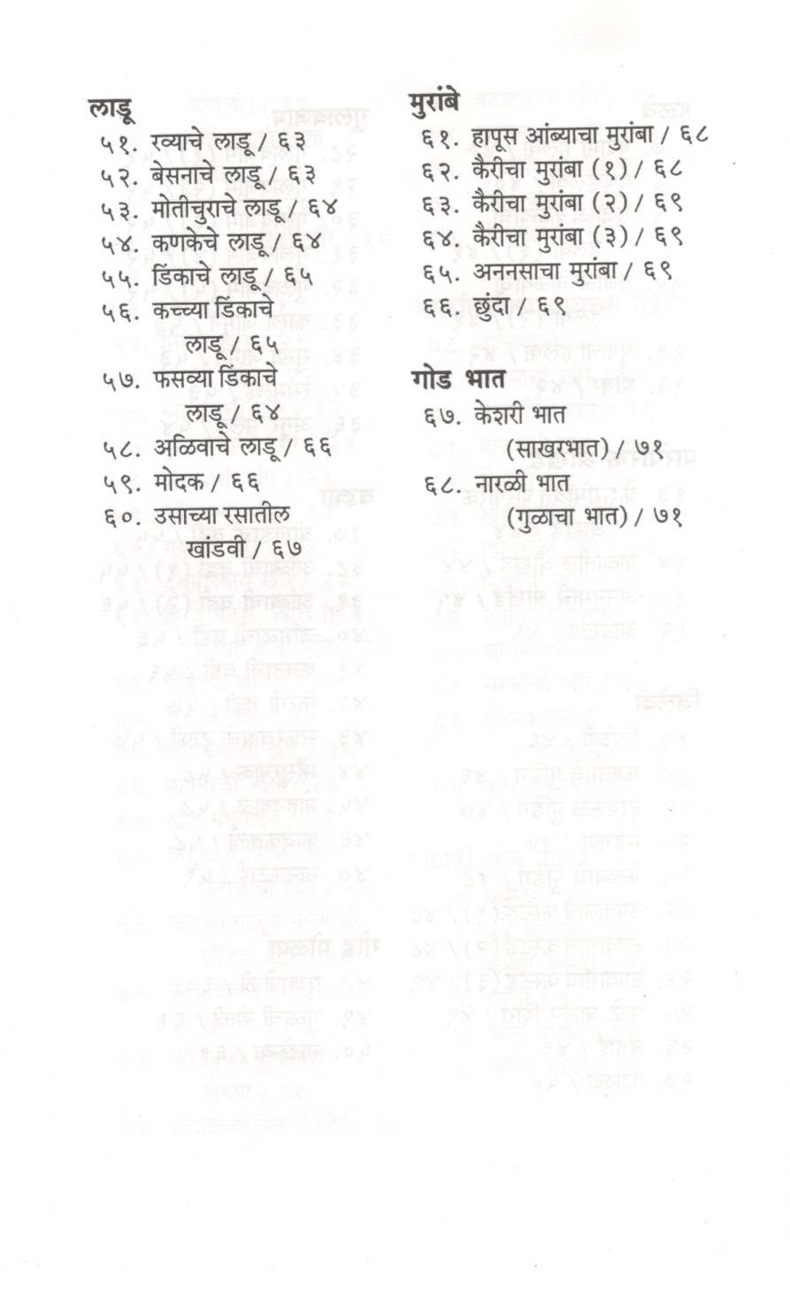 Vividh Khiri Va Etar God Padarth ( विविध खिरी व इतर गोड पदार्थ ) by Vaijayanti Kelkar ( वैजयंती केळकर )