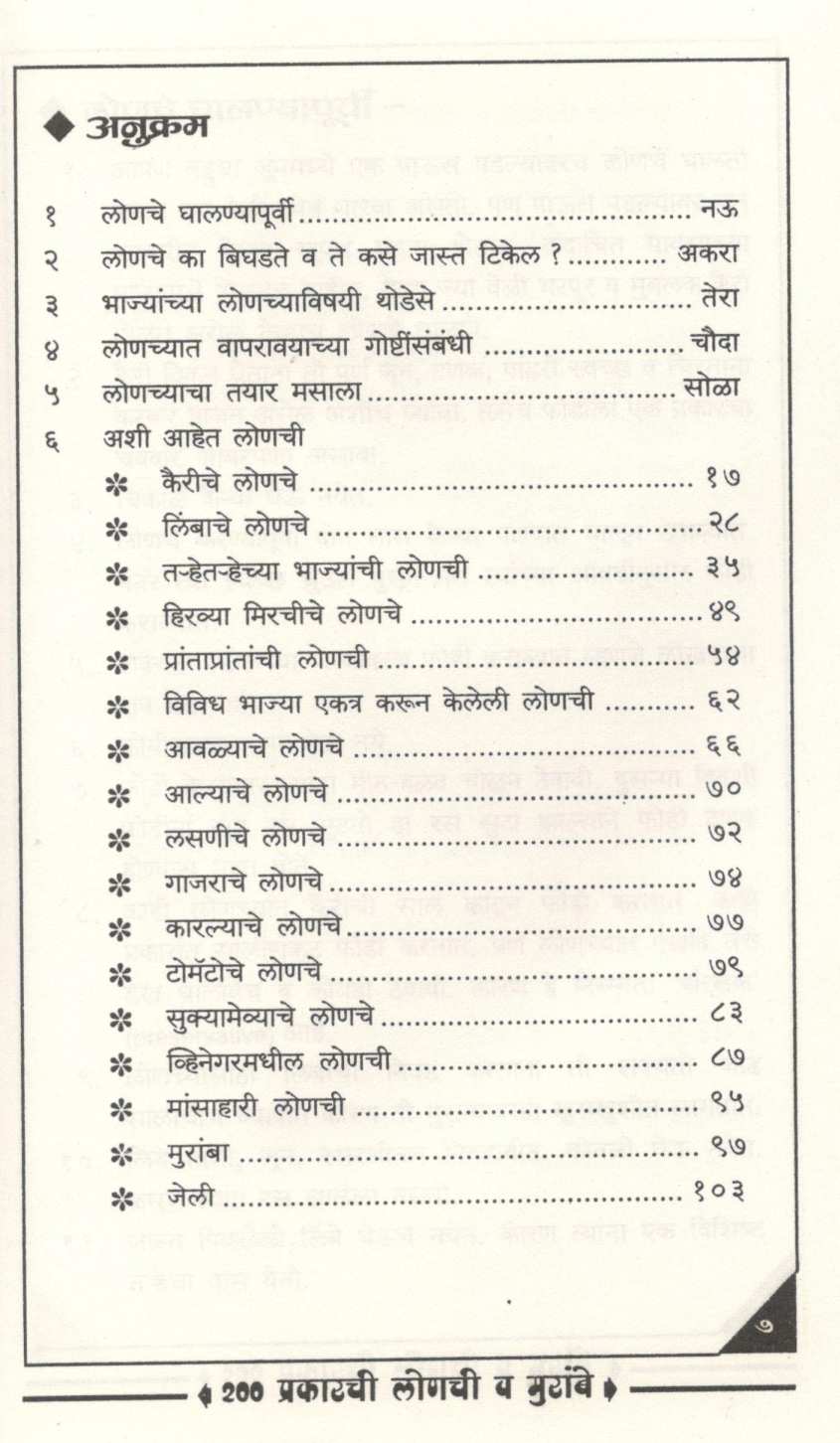 200 Prakarachi Lonachi Va Murambe ( २०० प्रकारची लोणची व मुरांबे ) by Vaijayanti Kelkar ( वैजयंती केळकर )