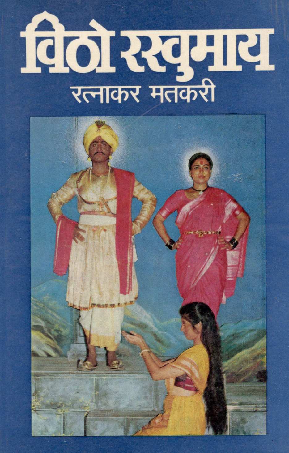 Vitho Rakhumay ( विठो रखुमाय by Ratnakar Matkari ( रत्नाकर मतकरी )
