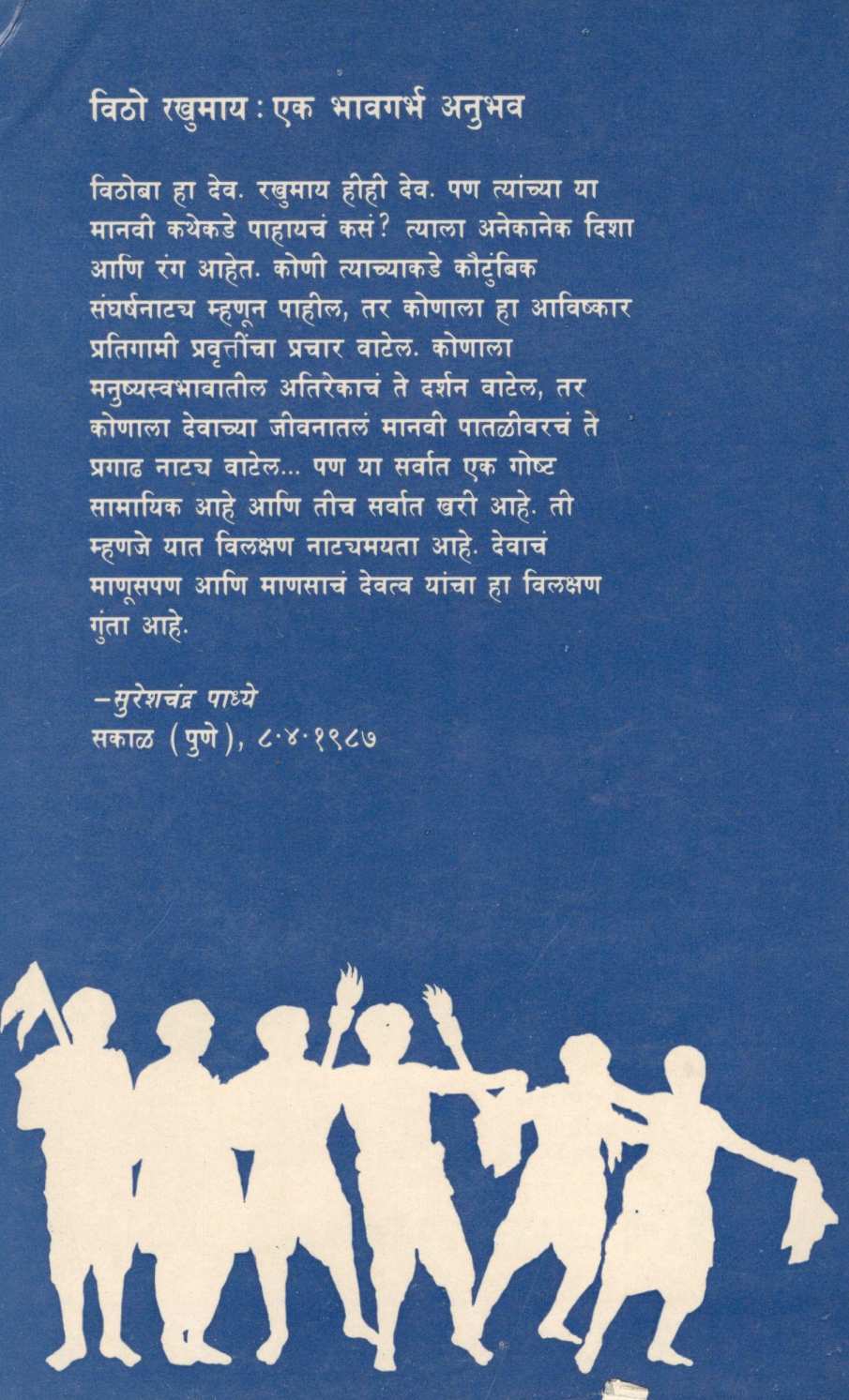 Vitho Rakhumay ( विठो रखुमाय by Ratnakar Matkari ( रत्नाकर मतकरी )