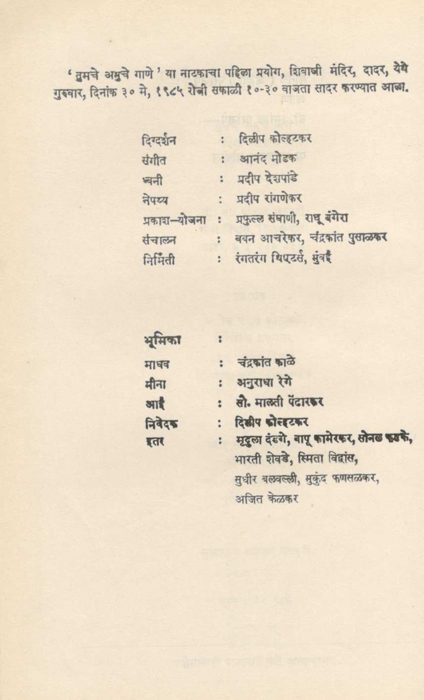 Tumche Amuche Gane ( तुमचे आमुचे गाणे by Ratnakar Matkari ( रत्नाकर मतकरी )