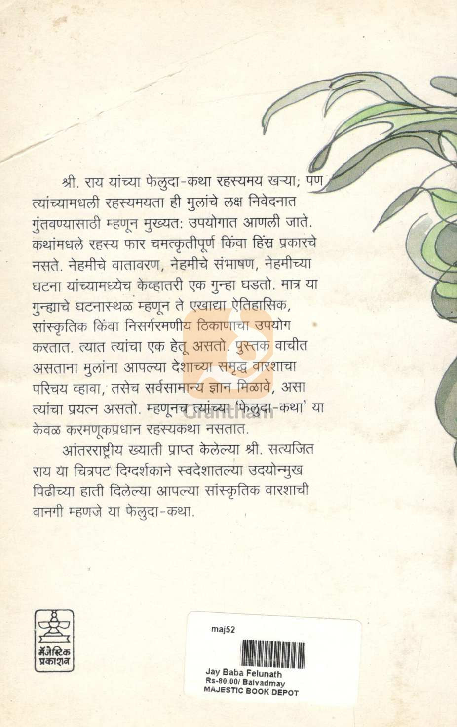 Jay Baba Felunath ( जय बाबा फेलूनाथ ) by Satyajit Ray ( सत्यजित रे )