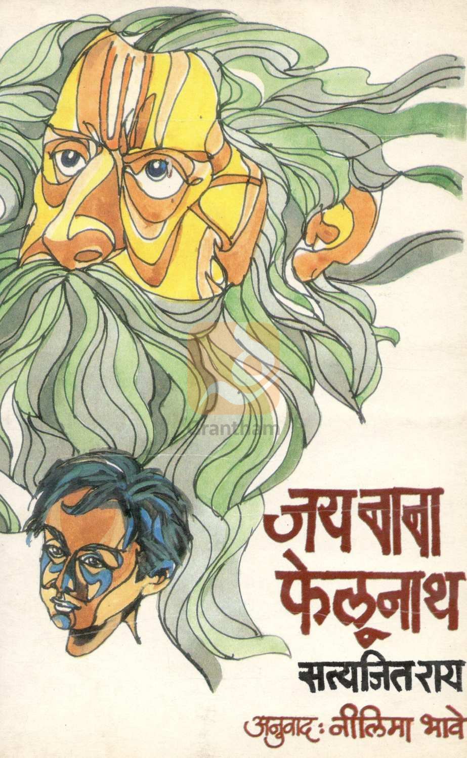 Jay Baba Felunath ( जय बाबा फेलूनाथ ) by Satyajit Ray ( सत्यजित रे )