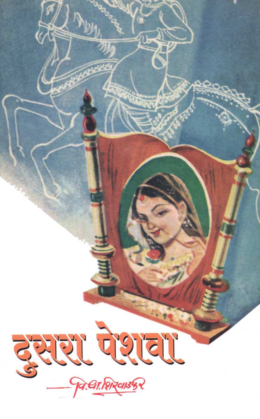 Dusra Peshwa ( दुसरा पेशवा by V. V. Shirwadkar ( वि. वा. शिरवाडकर )
