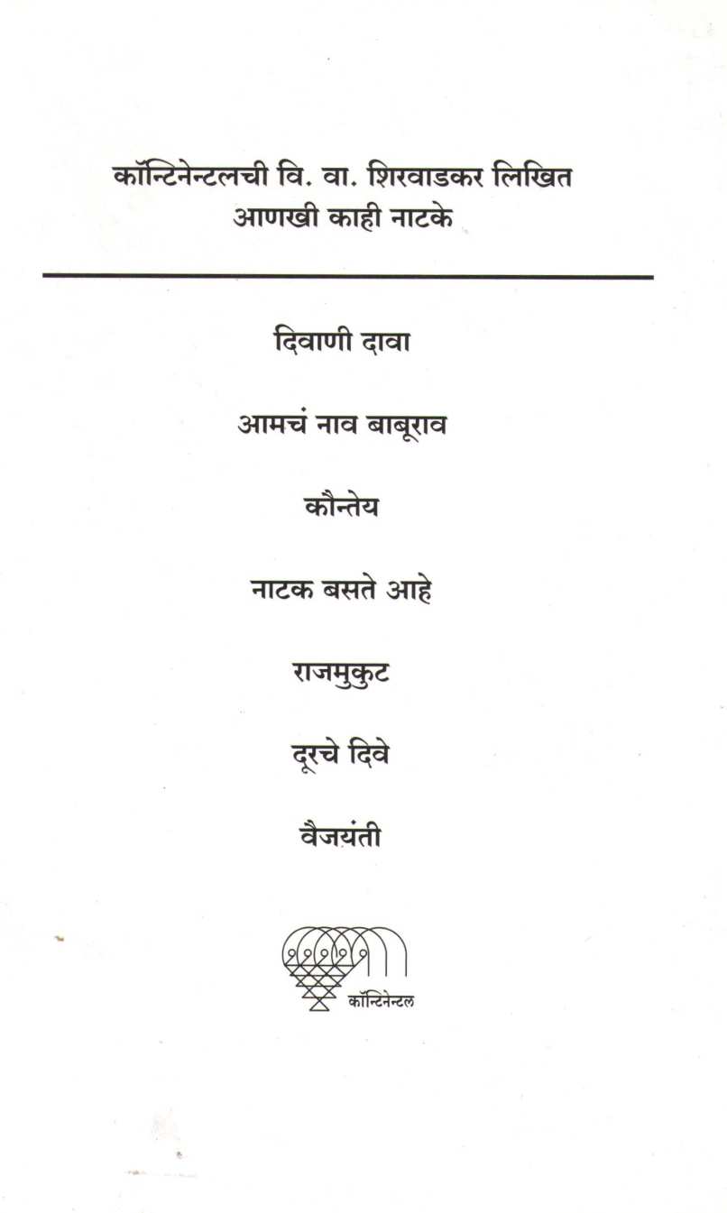 Dusra Peshwa ( दुसरा पेशवा by V. V. Shirwadkar ( वि. वा. शिरवाडकर )
