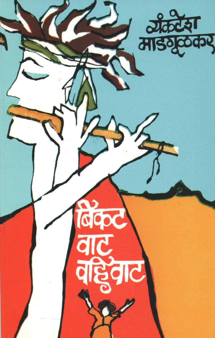 Bikat Vat Vahivat ( बिकट वाट वहिवाट by Vyankatesh Madgulkar ( व्यंकटेश माडगूळकर )
