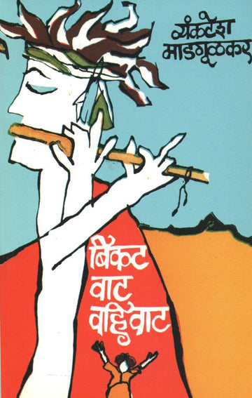 Bikat Vat Vahivat ( बिकट वाट वहिवाट by Vyankatesh Madgulkar ( व्यंकटेश माडगूळकर )