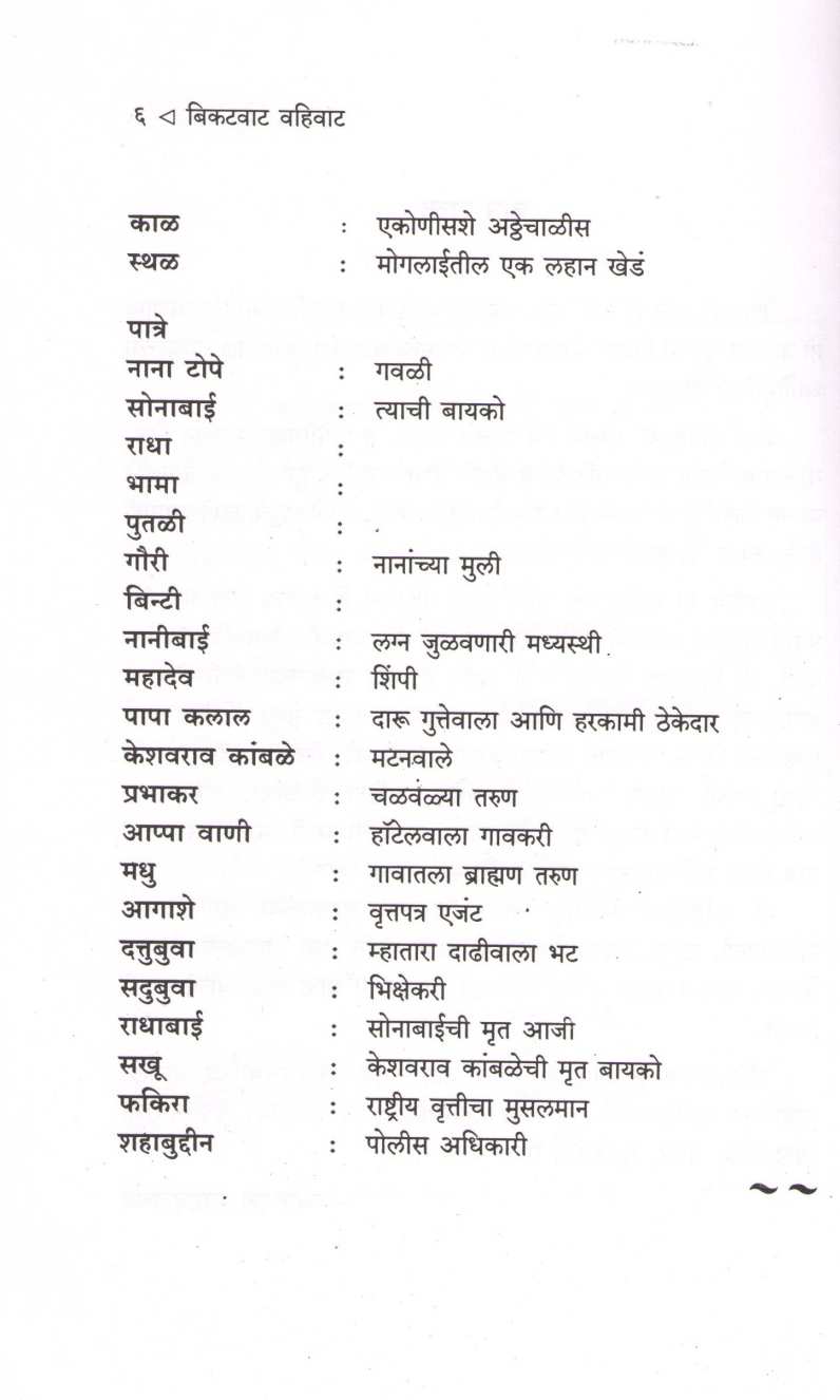 Bikat Vat Vahivat ( बिकट वाट वहिवाट by Vyankatesh Madgulkar ( व्यंकटेश माडगूळकर )
