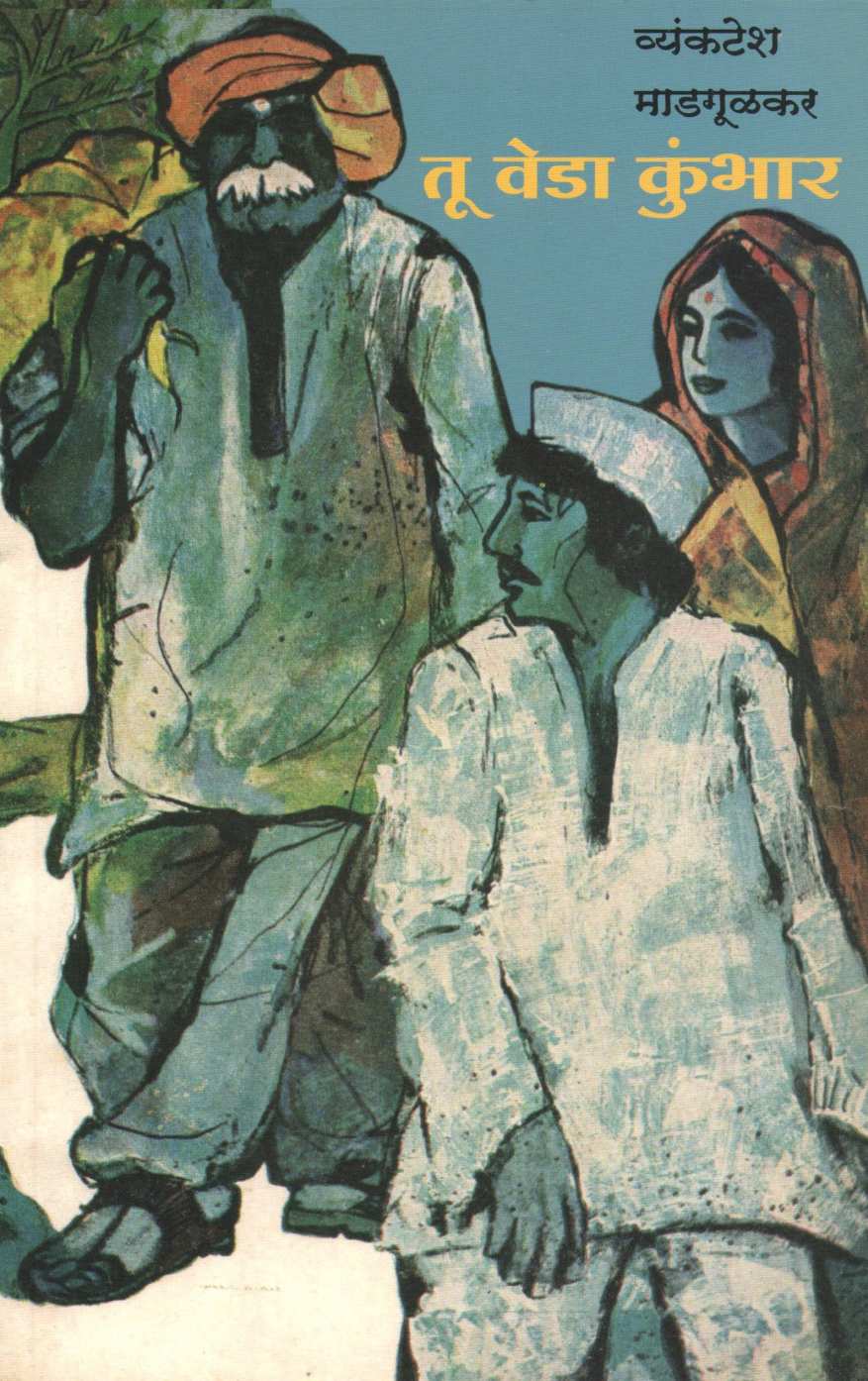 Tu Veda Kumbhar ( तू वेडा कुंभार by Vyankatesh Madgulkar ( व्यंकटेश माडगूळकर )