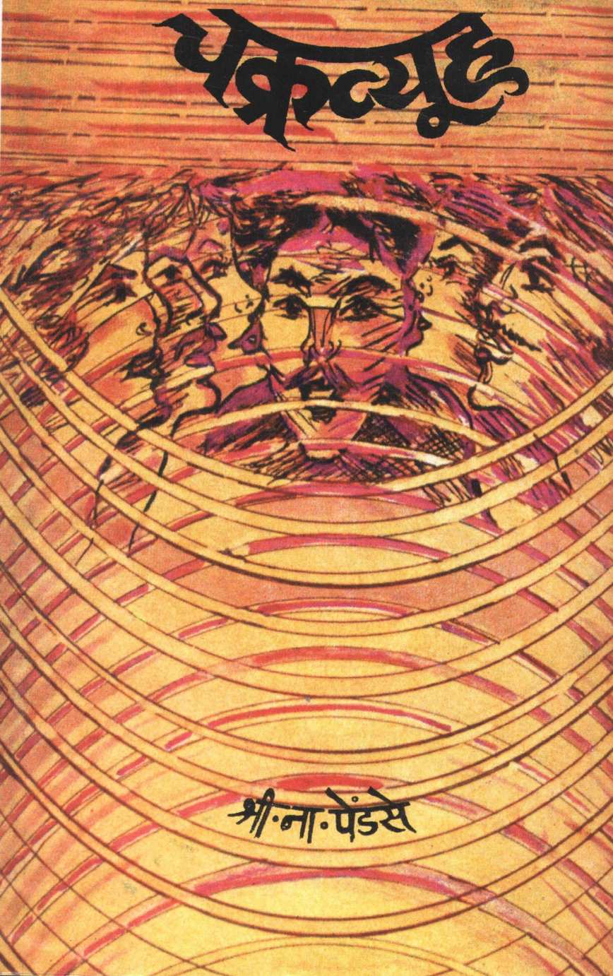 Chakravyuha ( चक्रव्यूह by S. N. Pendse ( श्री. ना. पेंडसे )