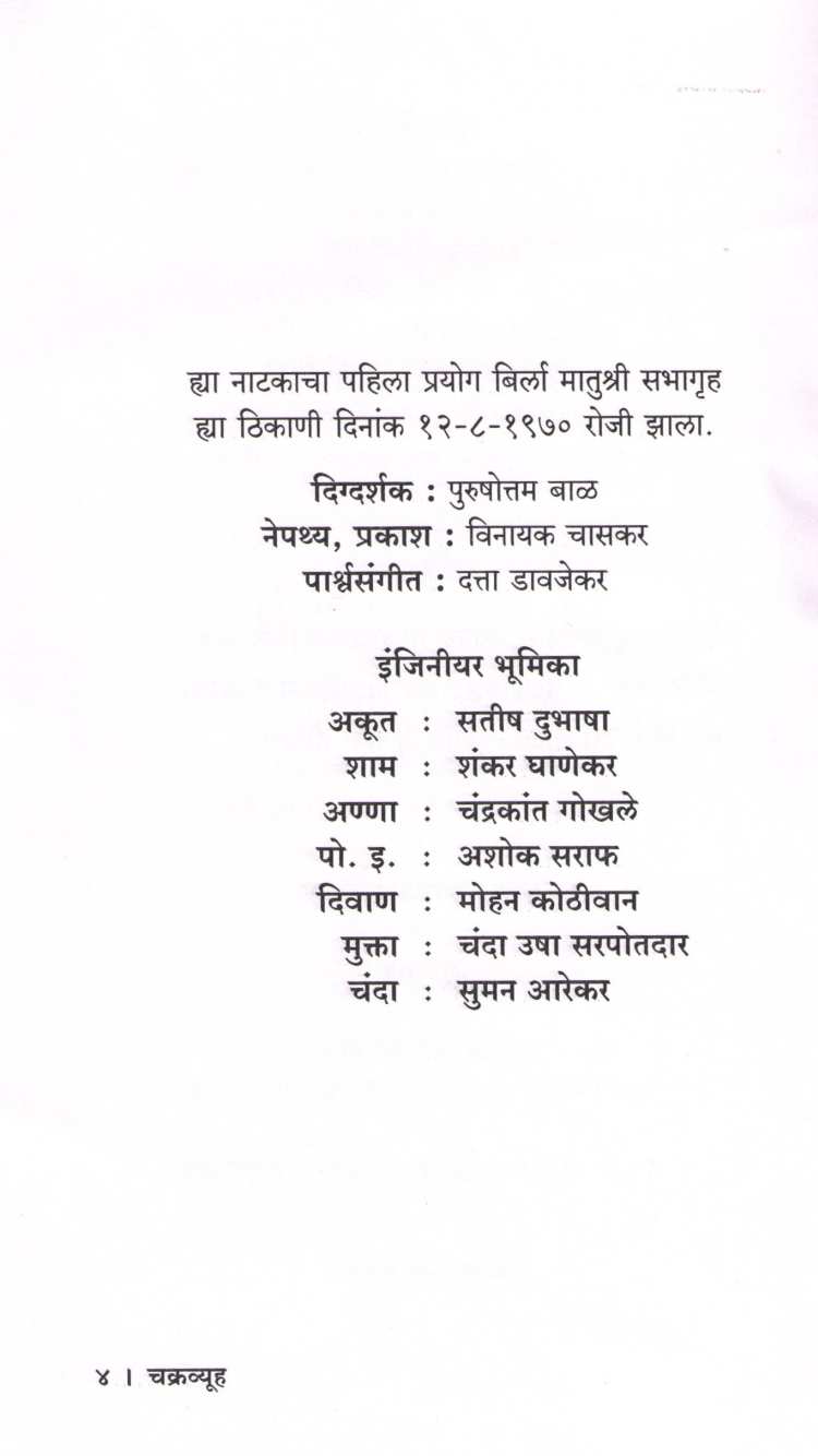 Chakravyuha ( चक्रव्यूह by S. N. Pendse ( श्री. ना. पेंडसे )