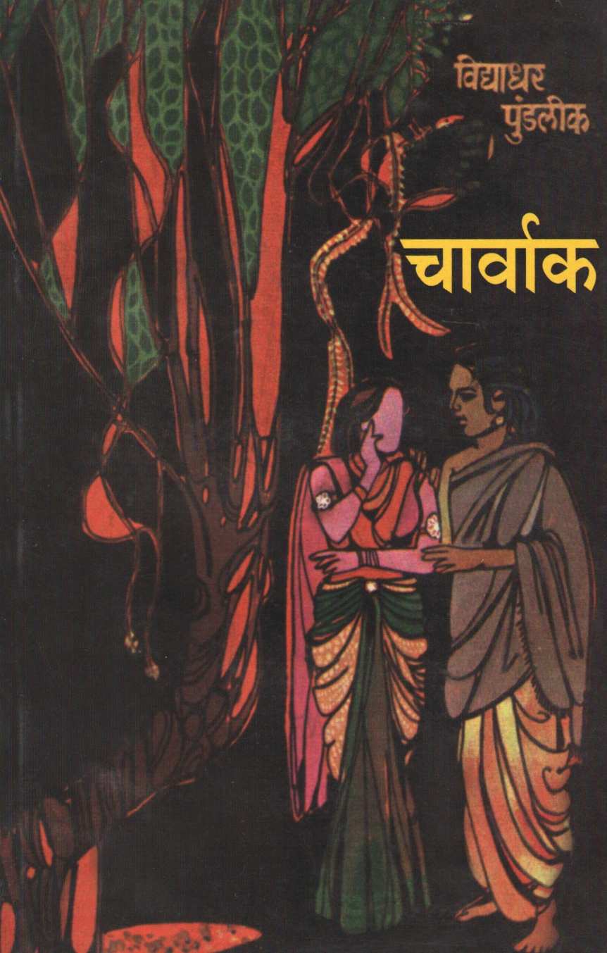 Charvaka ( चार्वाक by Vidyadhar Pundalik ( विद्याधर पुंडलीक )