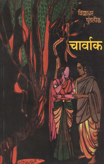 Charvaka ( चार्वाक by Vidyadhar Pundalik ( विद्याधर पुंडलीक )