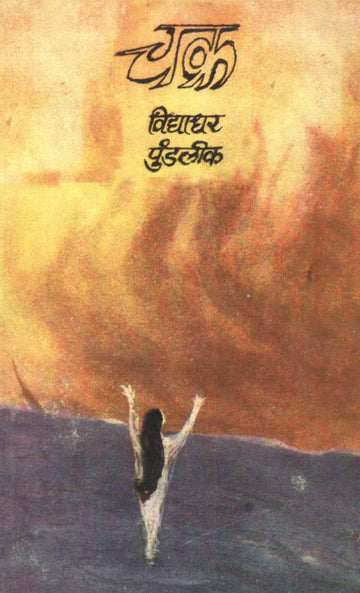 Chakra ( चक्र by Vidyadhar Pundalik ( विद्याधर पुंडलीक )