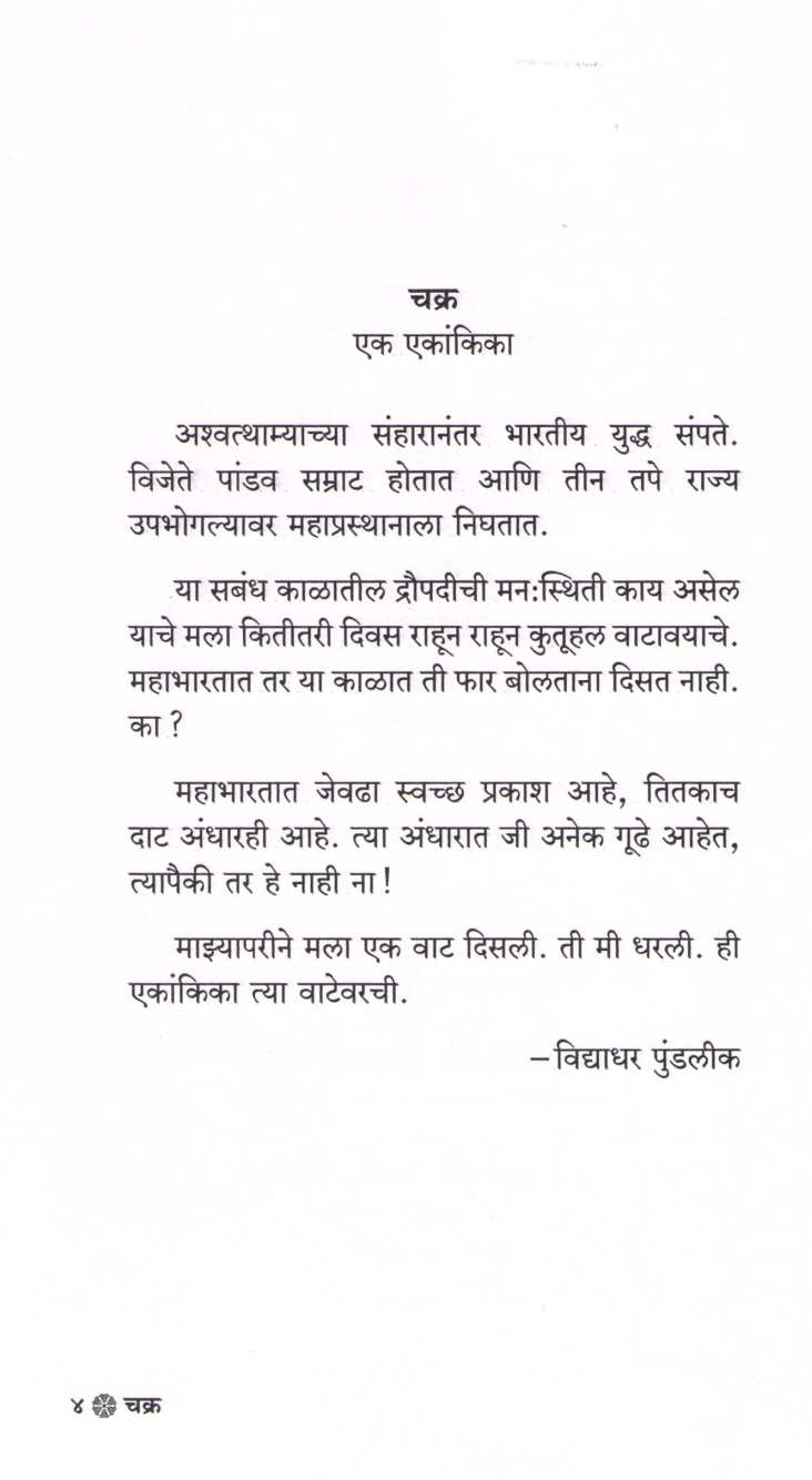 Chakra ( चक्र by Vidyadhar Pundalik ( विद्याधर पुंडलीक )