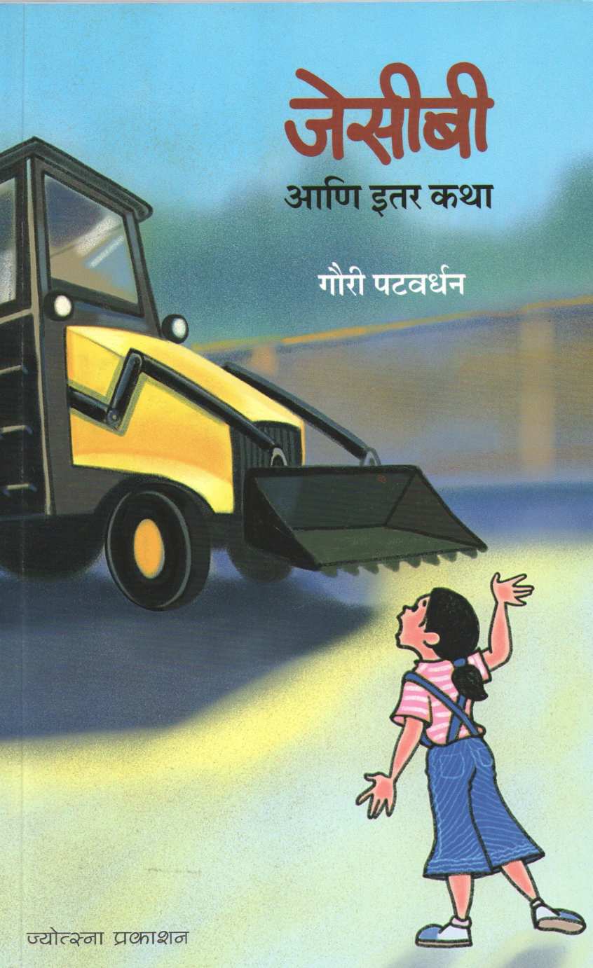 JCB Ani Itar Katha ( जेसीबी आणि इतर कथा ) by Gauri Patwardhan ( गौरी पटवर्धन )