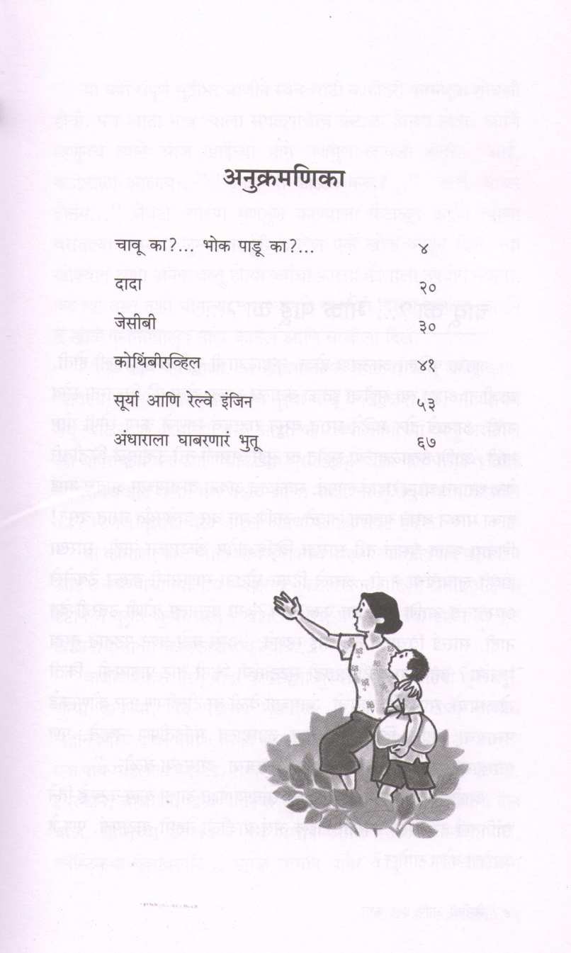 JCB Ani Itar Katha ( जेसीबी आणि इतर कथा ) by Gauri Patwardhan ( गौरी पटवर्धन )