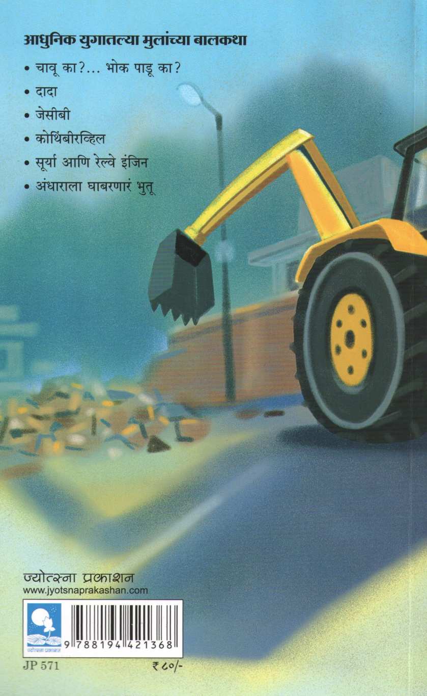 JCB Ani Itar Katha ( जेसीबी आणि इतर कथा ) by Gauri Patwardhan ( गौरी पटवर्धन )
