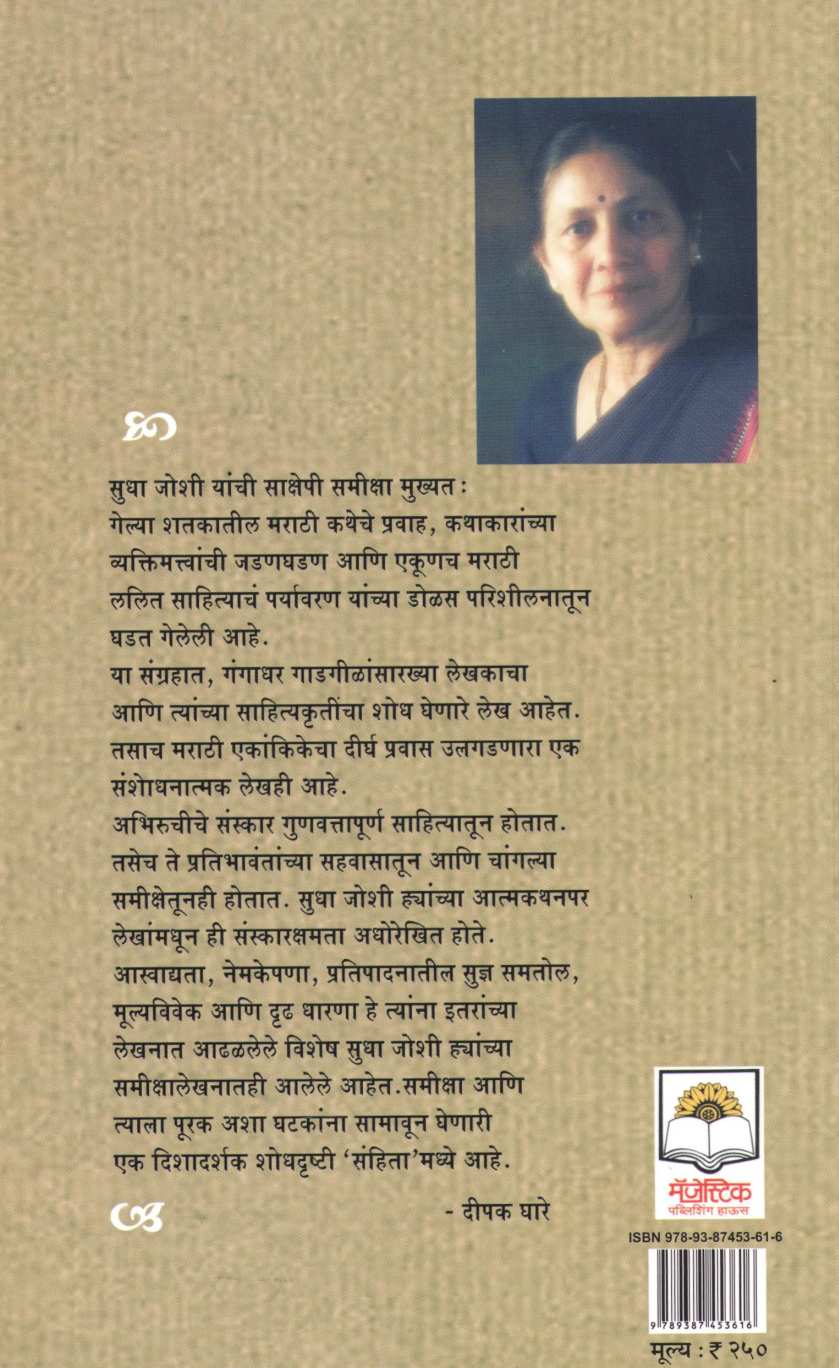 Sanhita : Lalit Ani Lalitetar ( संहिता : ललित आणि ललितेतर ) by Sudha Joshi ( सुधा जोशी )