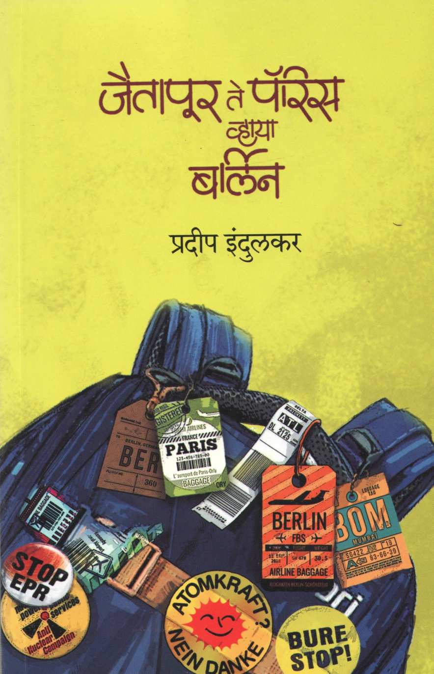 Jaitapur Te Paris Via Berlin ( जैतापूर ते पॅरिस व्हाया बर्लिन ) by Pradip Indulkar ( प्रदीप इंदुलकर )