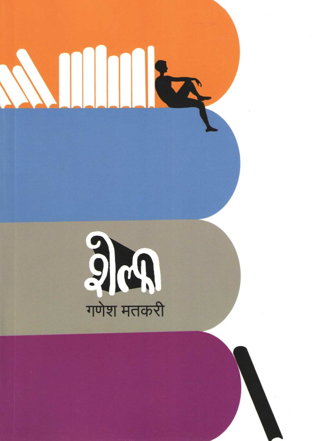 Shelfi ( शेल्फी ) by Ganesh Matkari ( गणेश मतकरी )