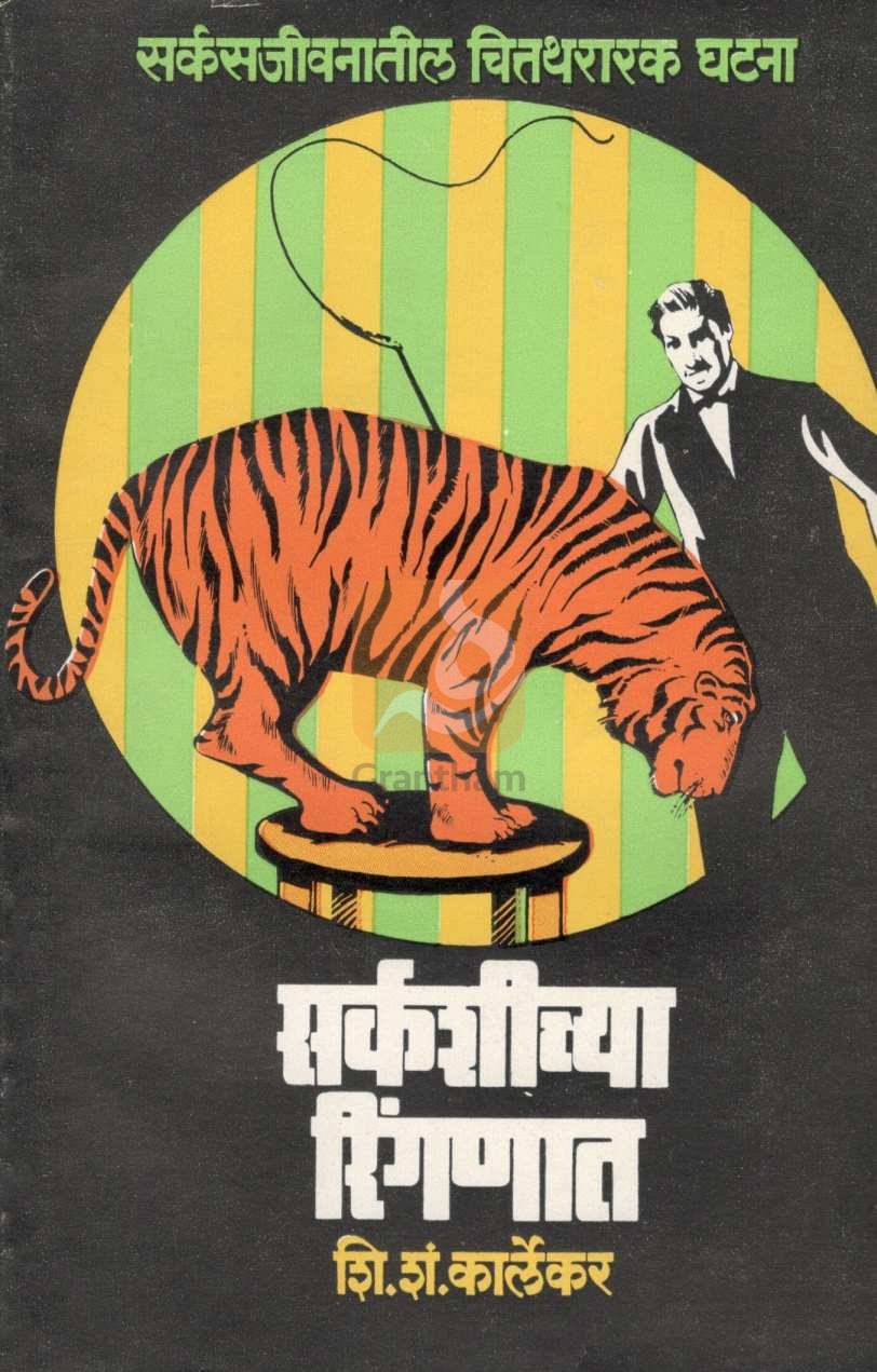 Circushichya Ringanat ( सर्कशीच्या रिंगणात ) by S. S. Karlekar ( शि. शं. कार्लेकर )