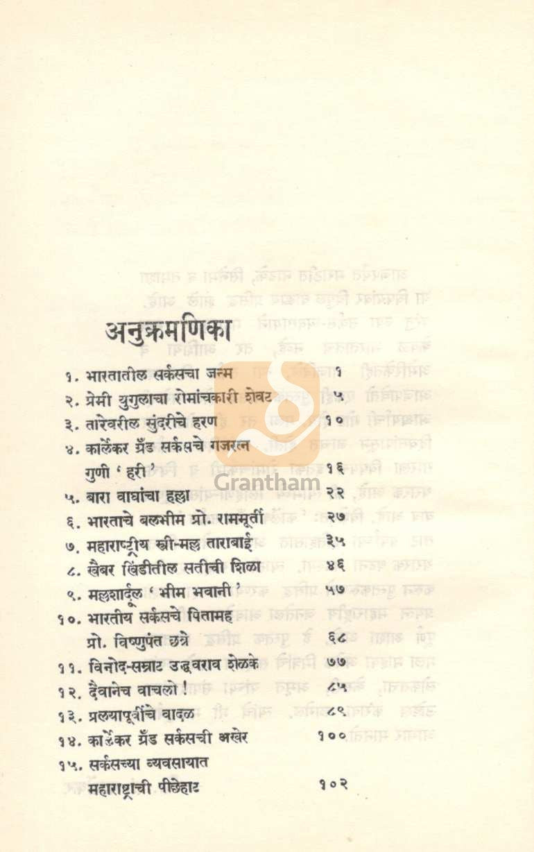 Circushichya Ringanat ( सर्कशीच्या रिंगणात ) by S. S. Karlekar ( शि. शं. कार्लेकर )
