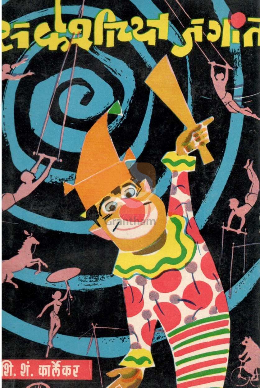 Circushichya Jagat ( सर्कशीच्या जगात ) by S. S. Karlekar ( शि. शं. कार्लेकर )