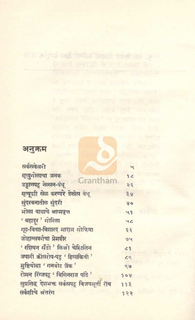 Circushichya Jagat ( सर्कशीच्या जगात ) by S. S. Karlekar ( शि. शं. कार्लेकर )