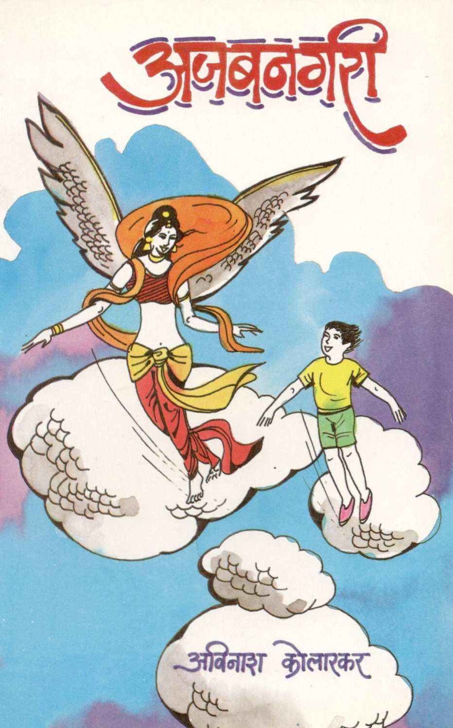 Ajabnagari ( अजबनगरी ) by Avinash Kolarkar ( अविनाश कोलारकर )