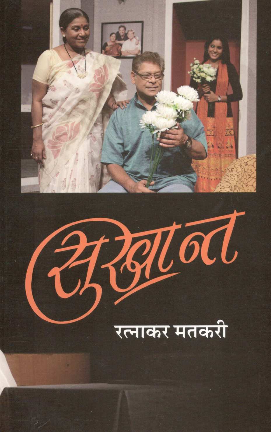 Sukhant ( सुखान्त by Ratnakar Matkari ( रत्नाकर मतकरी )
