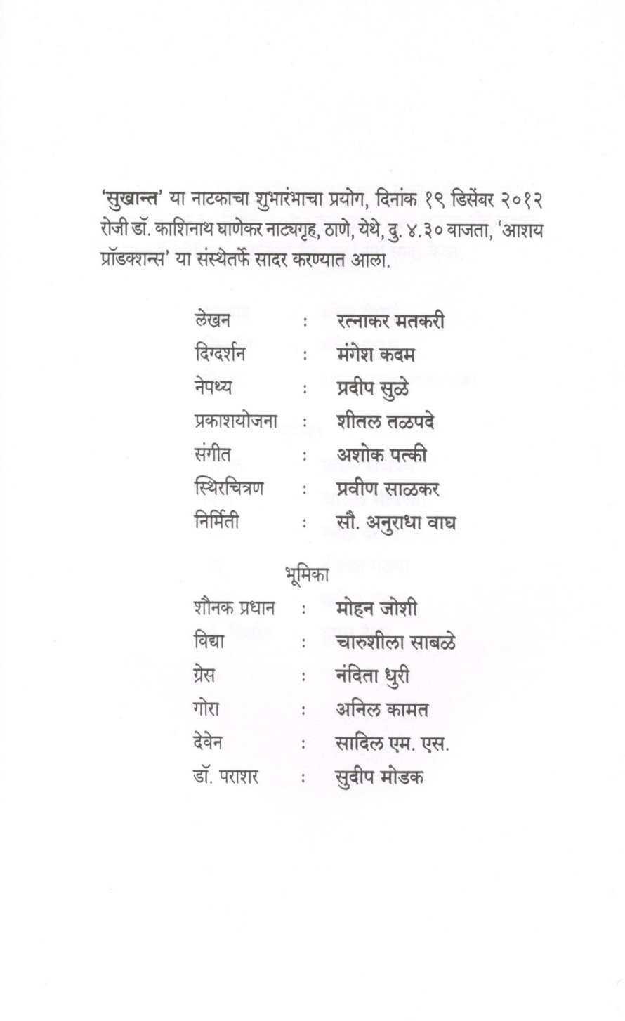 Sukhant ( सुखान्त by Ratnakar Matkari ( रत्नाकर मतकरी )