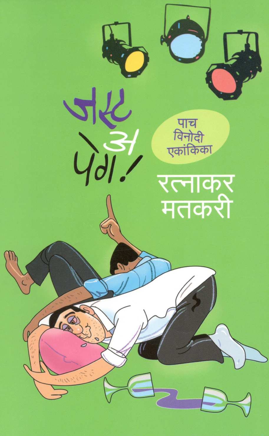 Just A Peg! : Sangeet Just a Peg! Arthat Ajacha Ekach Pyala ( जस्ट अ पेग !  : संगीत जस्ट अ पेग! अर्थात आजचा एकच प्याला by Ratnakar Matkari ( रत्नाकर मतकरी )