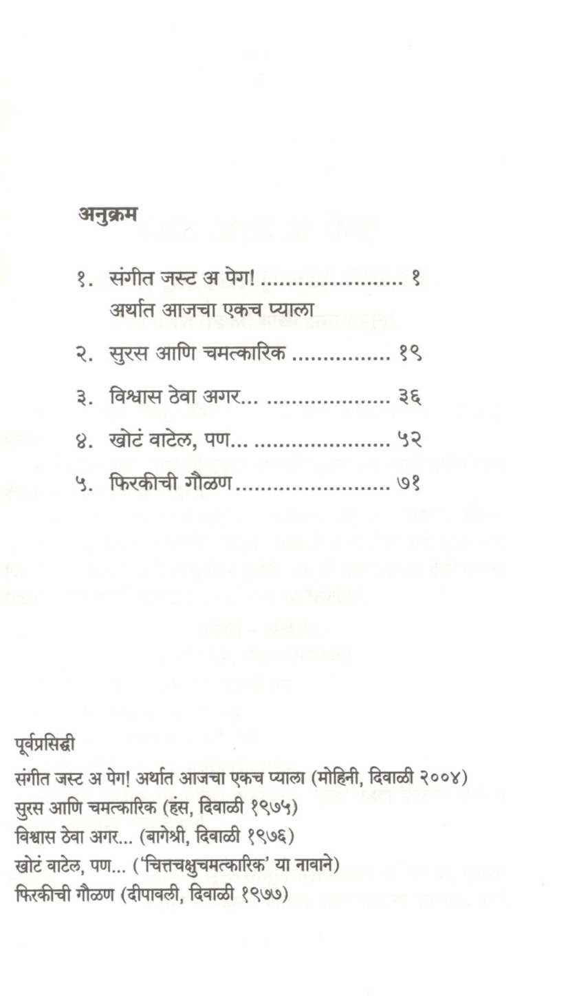 Just A Peg! : Vishwas Theva Agar ( जस्ट अ पेग! : विश्वास ठेवा अगर by Ratnakar Matkari ( रत्नाकर मतकरी )