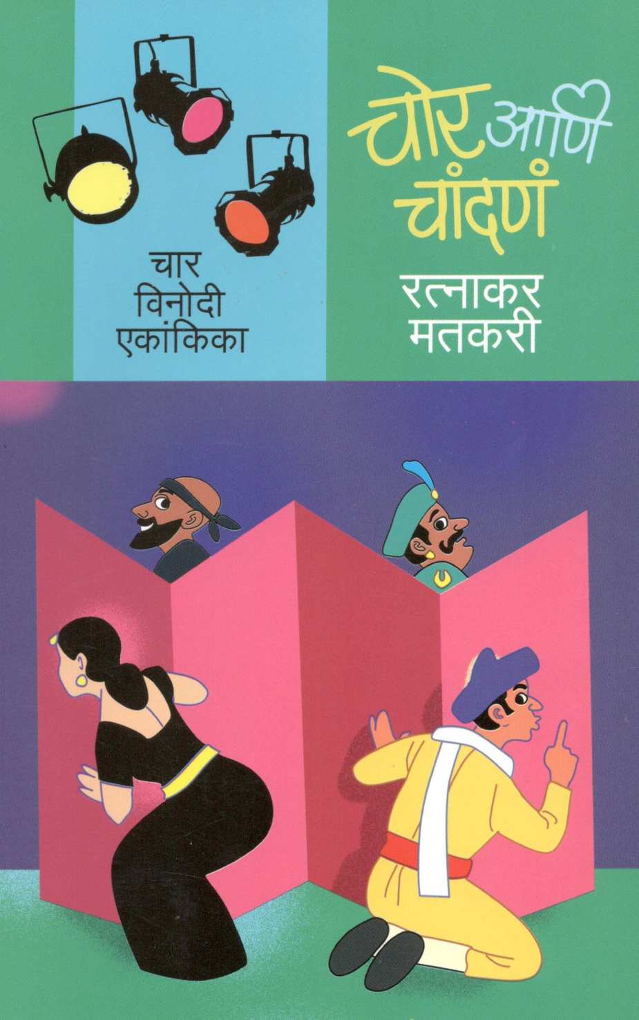 Chor Ani Chandana : Chor Ani Chandana ( चोर आणि चांदणं : चोर आणि चांदणं by Ratnakar Matkari ( रत्नाकर मतकरी )