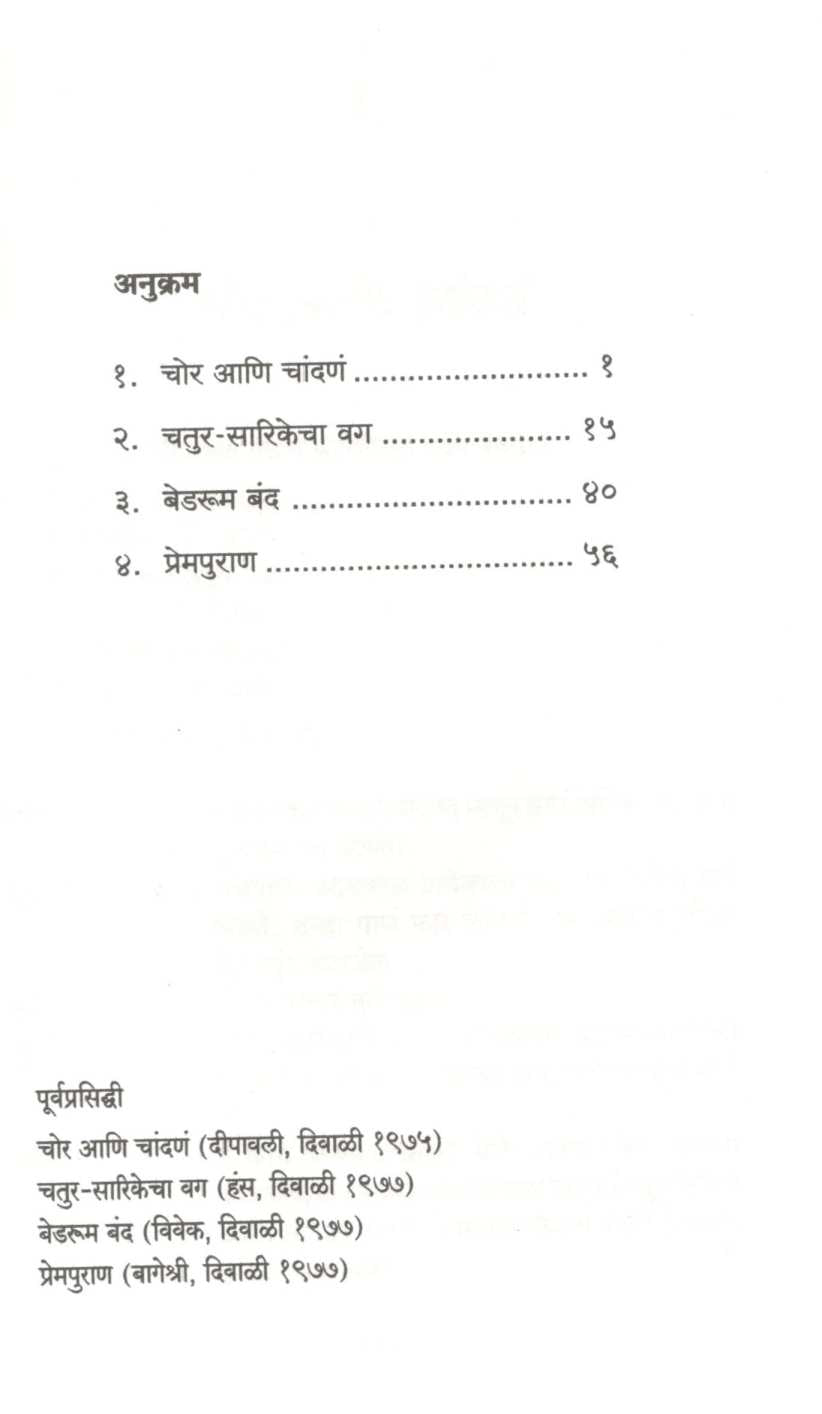 Chor Ani Chandana : Bedroom Band ( चोर आणि चांदणं : बेडरूम बंद by Ratnakar Matkari ( रत्नाकर मतकरी )