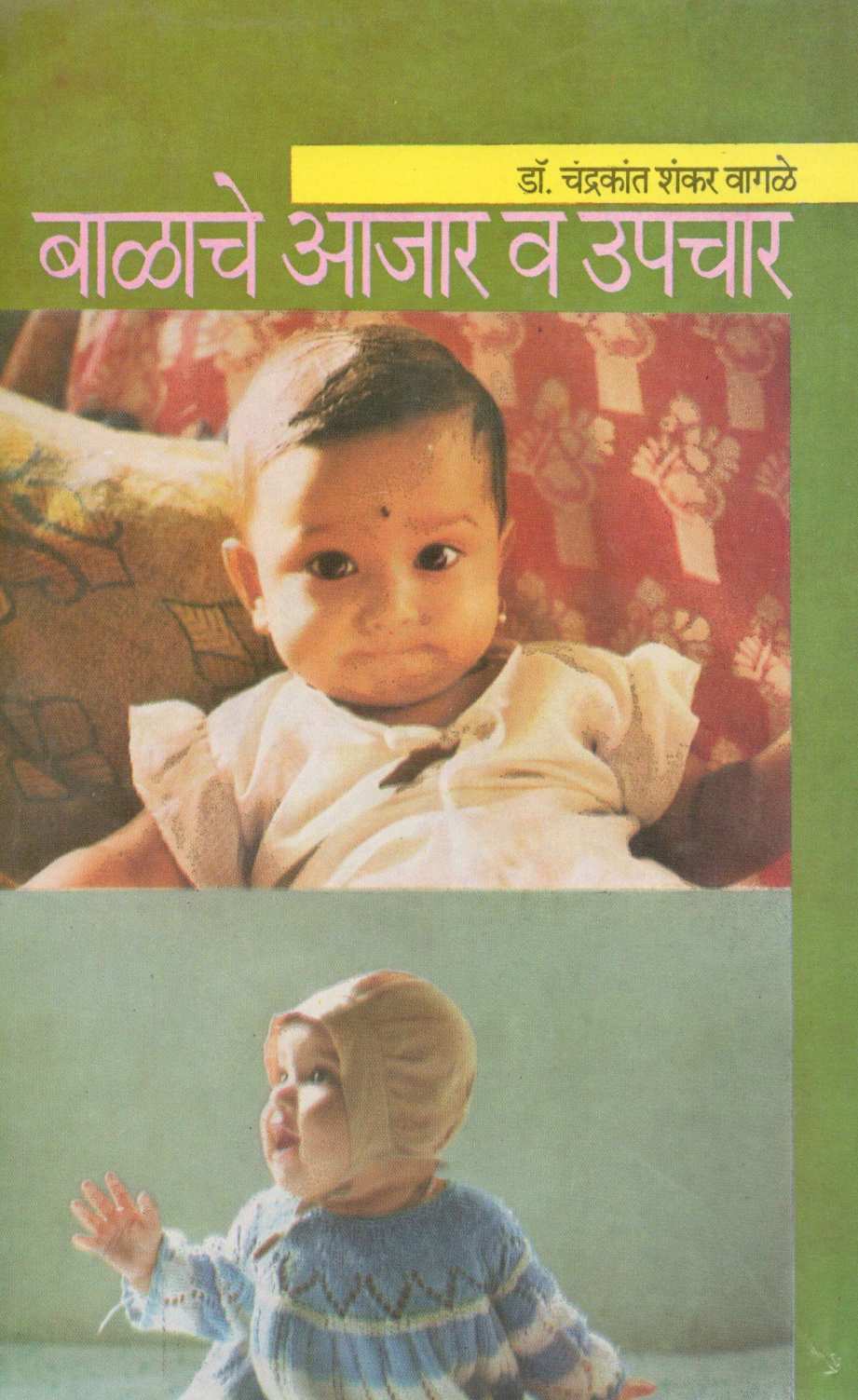 Balache Ajar Va Upchar ( बाळाचे आजार व उपचार ) by Dr. Chandrakant Vagale ( डॉ. चंद्रकांत वागळे )