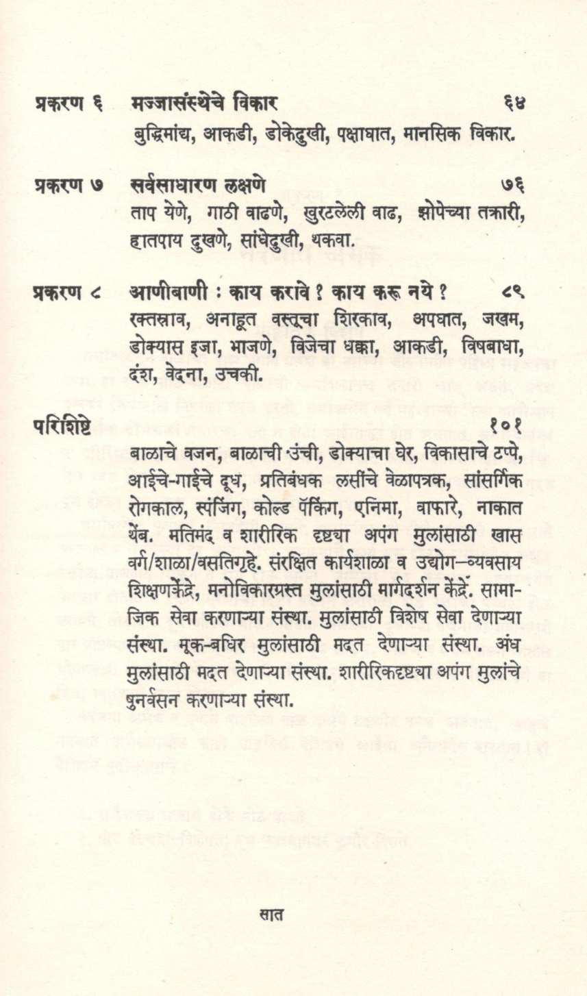 Balache Ajar Va Upchar ( बाळाचे आजार व उपचार ) by Dr. Chandrakant Vagale ( डॉ. चंद्रकांत वागळे )