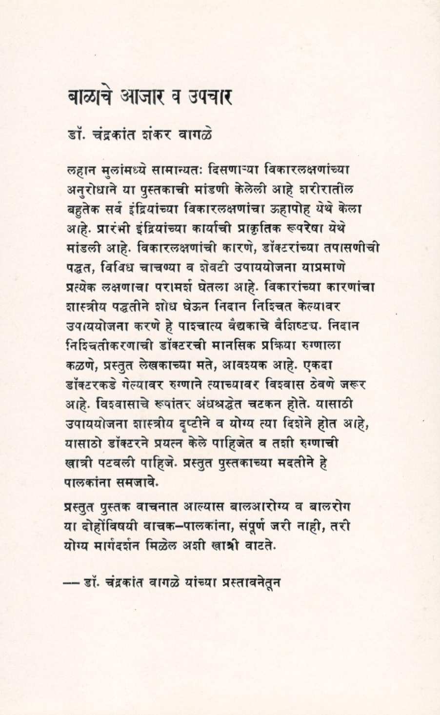 Balache Ajar Va Upchar ( बाळाचे आजार व उपचार ) by Dr. Chandrakant Vagale ( डॉ. चंद्रकांत वागळे )