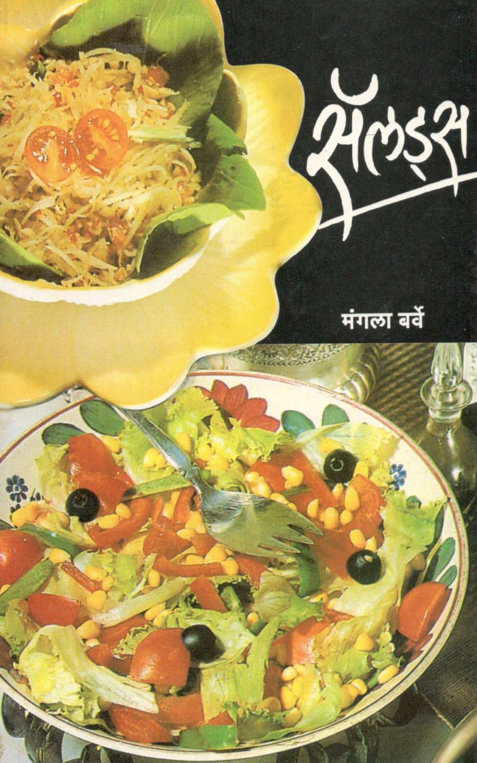 Saladas ( सॅलड्स ) by Mangala Barve ( मंगला बर्वे )