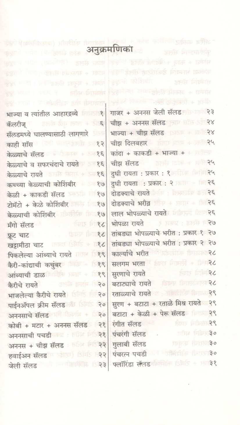 Saladas ( सॅलड्स ) by Mangala Barve ( मंगला बर्वे )
