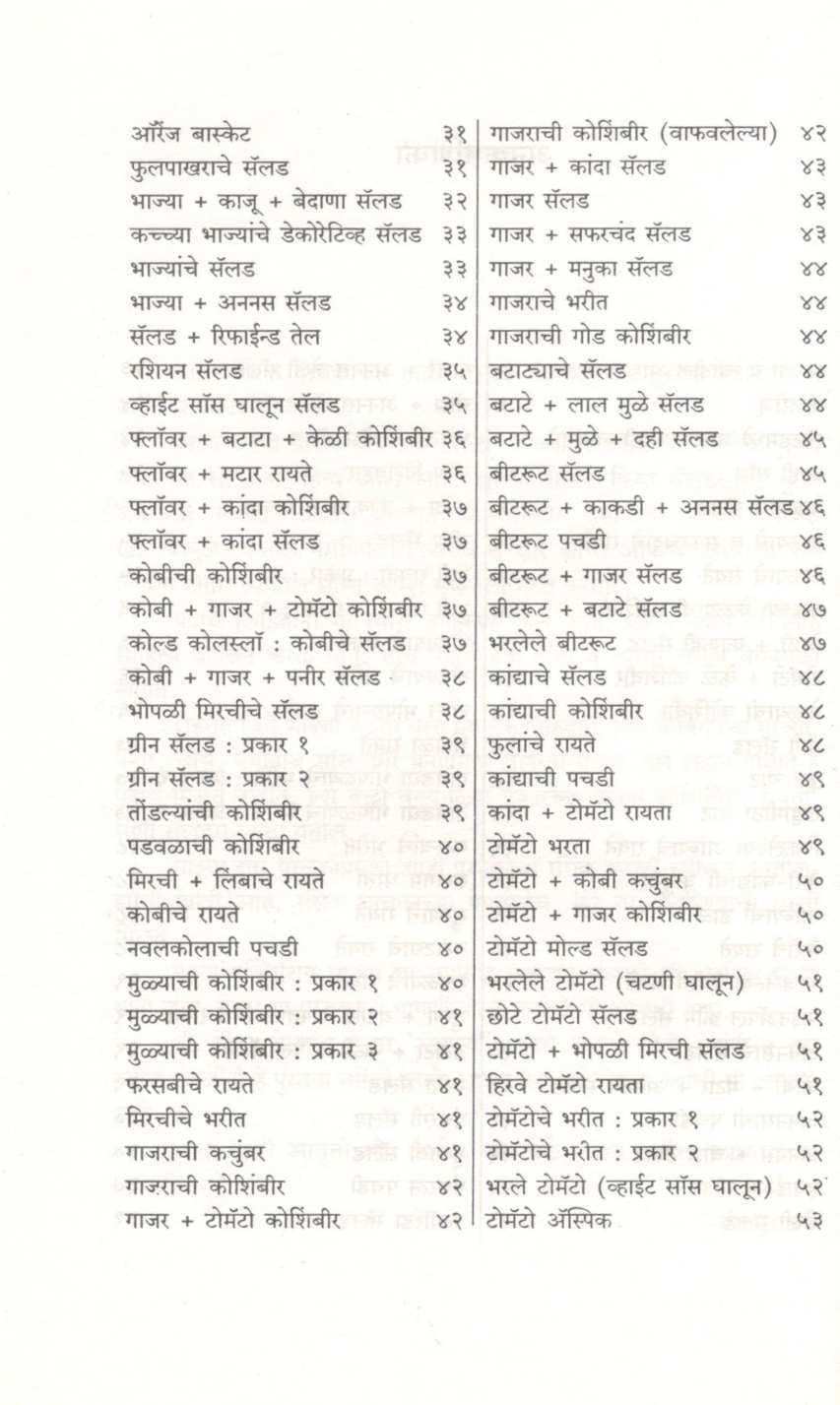 Saladas ( सॅलड्स ) by Mangala Barve ( मंगला बर्वे )